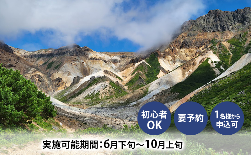 湯元 凌雲閣 ペア 日帰り 安政火口 トレッキング 体験 北海道 上富良野 サマー アクティビティ 十勝岳 夏期