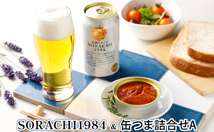 缶ビール(SORACHI1984)＆缶つま詰合せA 北海道 上富良野町 ソラチ1984 地ビール ビール つまみおつまみ 缶詰 缶 サッポロビール サッポロ ギフト 
