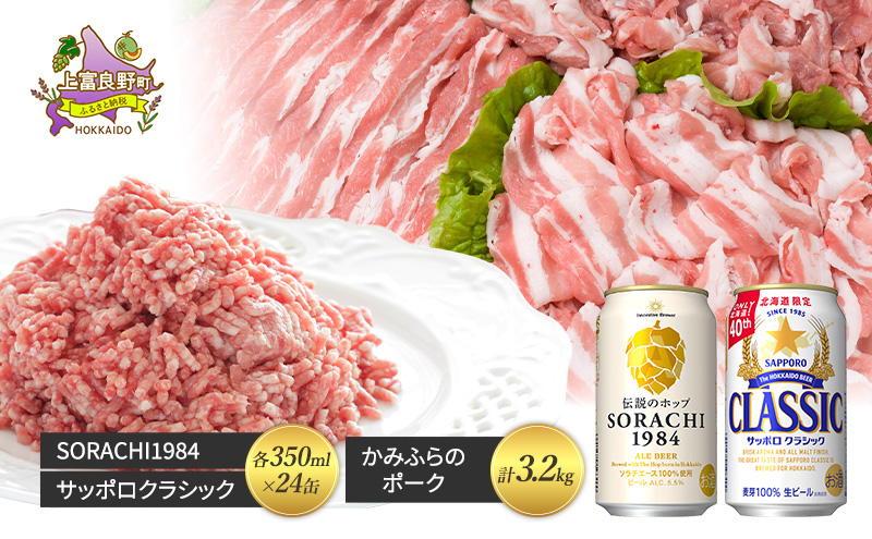 北海道 上富良野 ビール SORACHI1984 サッポロ クラシック 飲み比べ 各350ml×24缶 かみふらのポーク 満喫 セット豚肉 切り落とし 小間切れ バラ スライス ひき肉