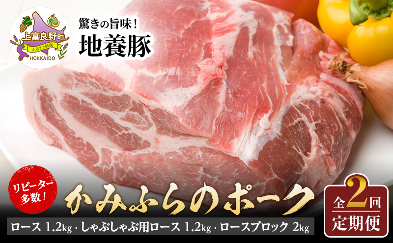 リピーター多数！ 上富良野 産 豚肉 地養豚 【全2回定期便】かみふらのポーク ロースブロック2kg 肩ロースブロック2.3kg 北海道 上富良野 国産 豚 肉 ロース ブロック 煮豚 焼き豚 焼肉 バーベキュー 希少部位 大容量 BBQ キャンプ ぶた肉