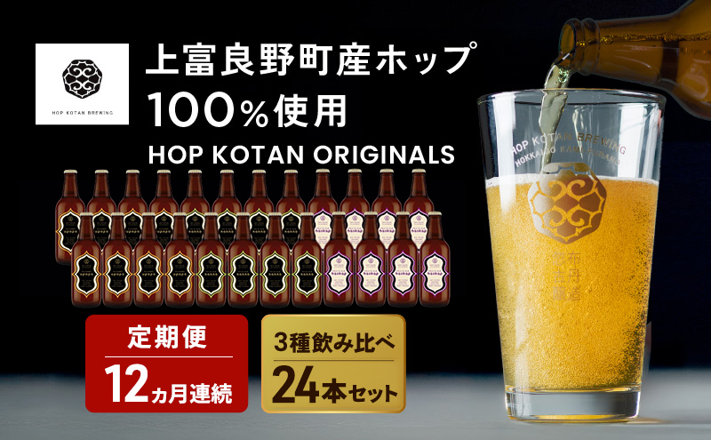 12ヵ月連続定期便 クラフトビール HOP KOTAN 定番ビール 24本 セット 定番3種各8本 ビール 発泡酒 地ビール お酒 酒 アルコール ギフト 贈り物 プレゼント 北海道 上富良野町