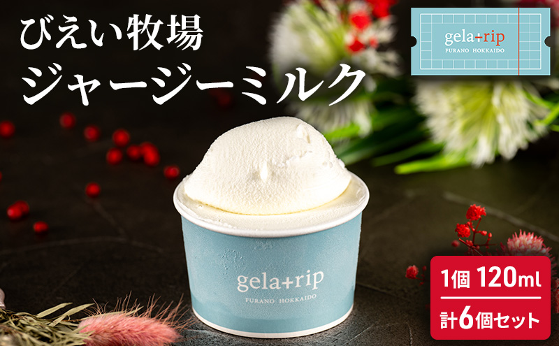 びえい牧場ジャージーミルクジェラート6個 gelatrip's selection 北海道 上富良野町 アイス