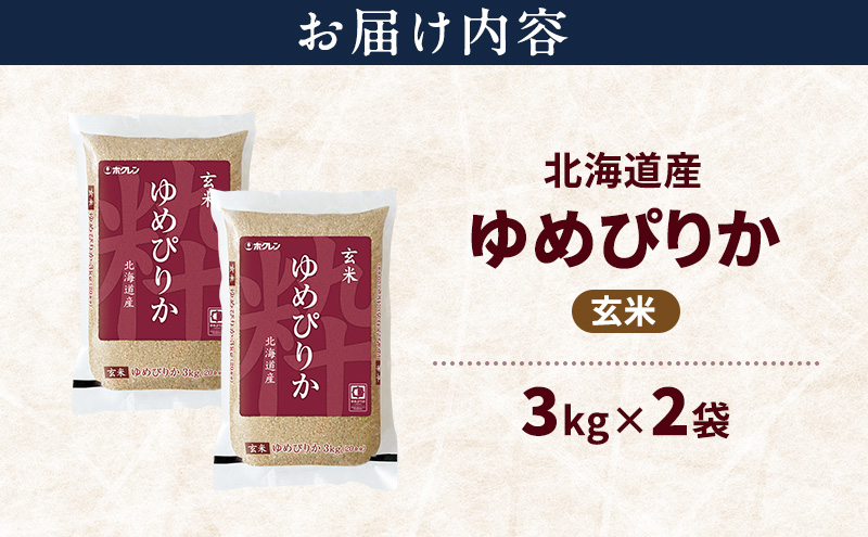 北海道産 ゆめぴりか 玄米 6kg 米 特A 獲得 白米 ごはん 道産米 ブランド米 6キロ お米 ご飯 米 北海道米 JAふらの ホクレン ホクレン米 送料無料 北海道 上富良野町
