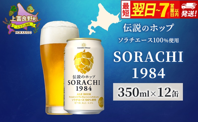 ビール SORACHI1984 350ml × 12缶 最短翌日～7日以内配送 伝説のホップ