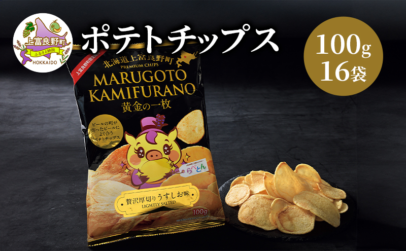 北海道 上富良野 ポテト チップス MARUGOTO KAMIFURANO 黄金の一枚 贅沢 厚切り うすしお 味 100g 16袋 入り