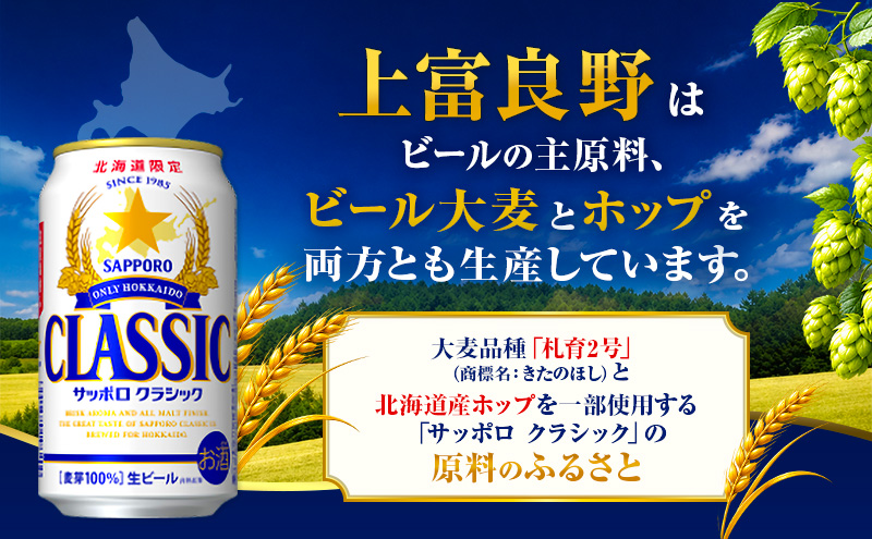 【北海道限定】サッポロクラシック 350ml×24本 サッポロビール クラシック ビール 缶ビール 生ビール お酒 贈答 ギフト プレゼント 上富良野町