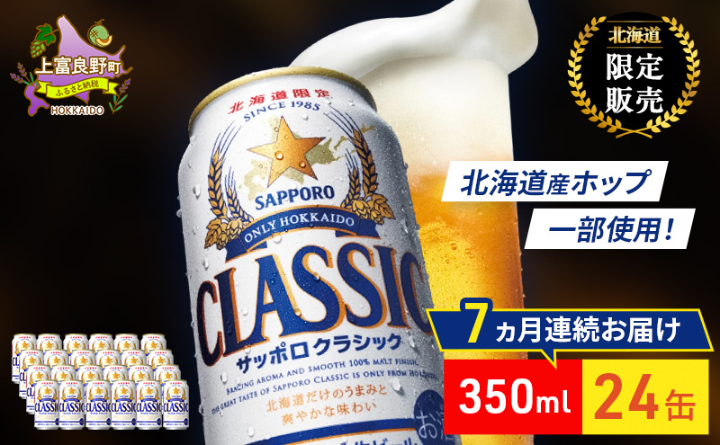 【7回定期便】ビール サッポロクラシック 350ml×24缶 缶ビール お酒 酒 サッポロビール 生ビール 飲み物 ギフト プレゼント お土産 贈答用 家飲み 晩酌 パーティー 缶ビールセット 上富良野町 北海道