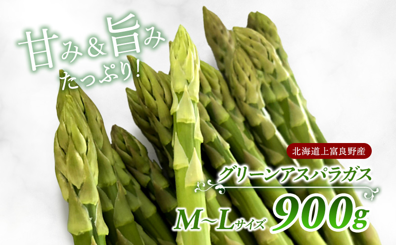 【令和7年産】先行予約北海道 上富良野産 グリーン アスパラガス M-L サイズ 900g アスパラ 上富良野町 令和7年 発送 野菜 やさい【オンライン決済限定】