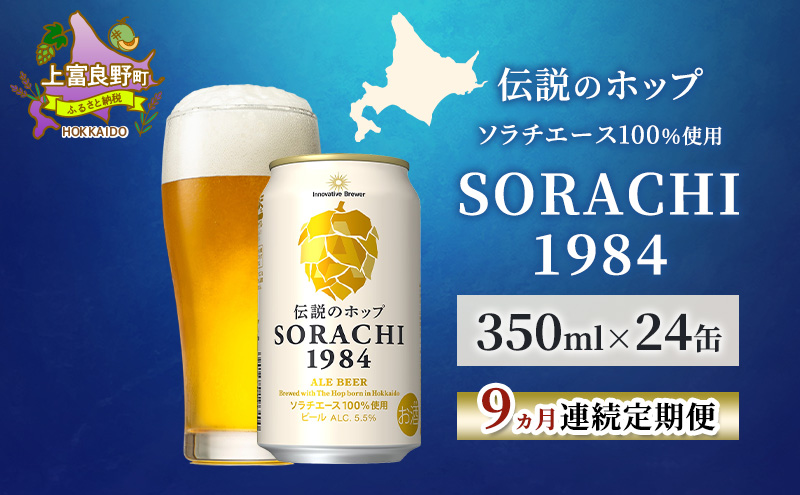 【9ヵ月連続定期便】北海道 上富良野町発祥 伝説のホップ SORACHI 1984 350ml×24缶 ソラチエース使用 サッポロ ビール クラフトビール 酒 アルコール 日用品 お酒