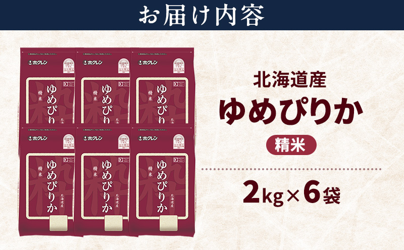 北海道産 ゆめぴりか 精米 12kg 米 特A 獲得 白米 ごはん 道産米 ブランド米 12キロ お米 ご飯 米 北海道米 JAふらの ホクレン ホクレン米 送料無料 北海道 上富良野町