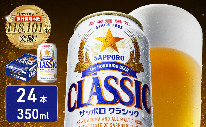 【北海道限定】サッポロクラシック 350ml×24本 サッポロビール クラシック ビール 缶ビール 生ビール お酒 贈答 ギフト プレゼント 上富良野町