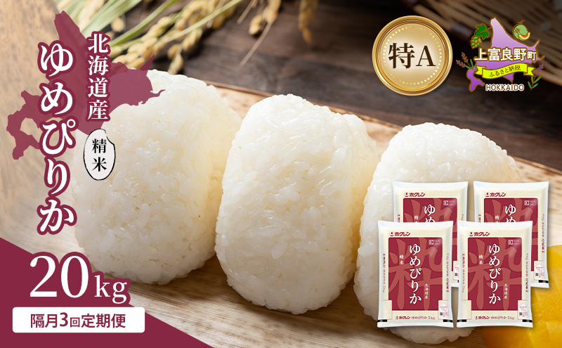 【隔月3回定期便】北海道産 ゆめぴりか 精米 20kg 米 特A 獲得 白米 ごはん 定期便 定期配送 隔月3回 道産米 ブランド米 20キロ お米 ご飯 米 北海道米 JAふらの ホクレン ホクレン米 送料無料 北海道 上富良野町