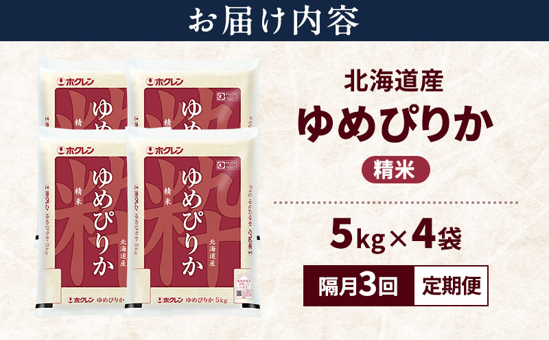 【隔月3回定期便】北海道産 ゆめぴりか 精米 20kg 米 特A 獲得 白米 ごはん 定期便 定期配送 隔月3回 道産米 ブランド米 20キロ お米 ご飯 米 北海道米 JAふらの ホクレン ホクレン米 送料無料 北海道 上富良野町