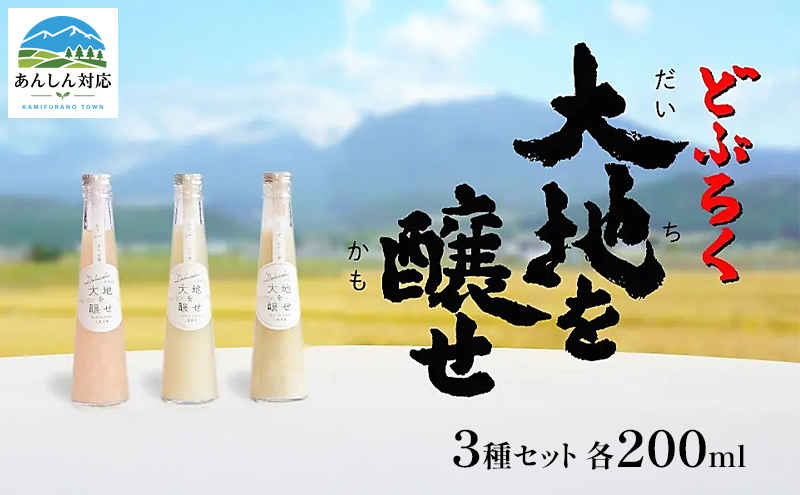 自家農園米 の どぶろく 「大地を醸せ（かもせ）」 3種類 200ml 3本 セット きぎ ゆき はな お酒 にごり酒 酒 アルコール 8～14％ 甘口 北海道産 上富良野