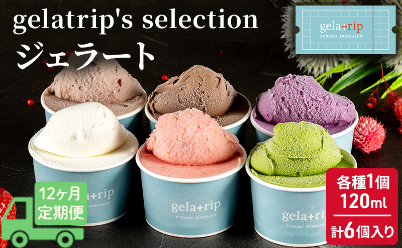 ≪12ヵ月定期便≫ジェラート6個 gelatrip's selection 北海道 上富良野町 