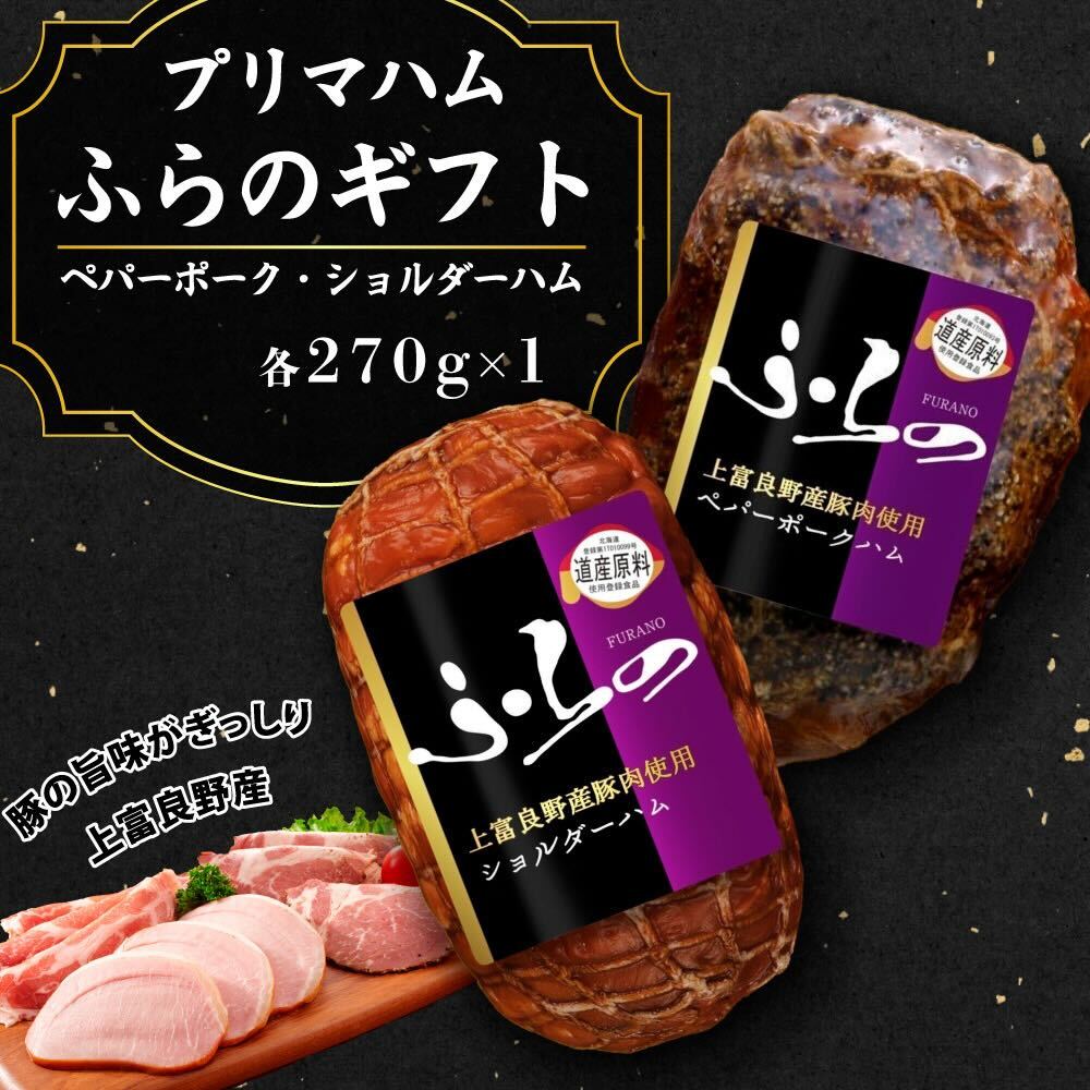 プリマハムふらのギフト HK-SP お肉 燻製 加工品 豚肉 ポーク 