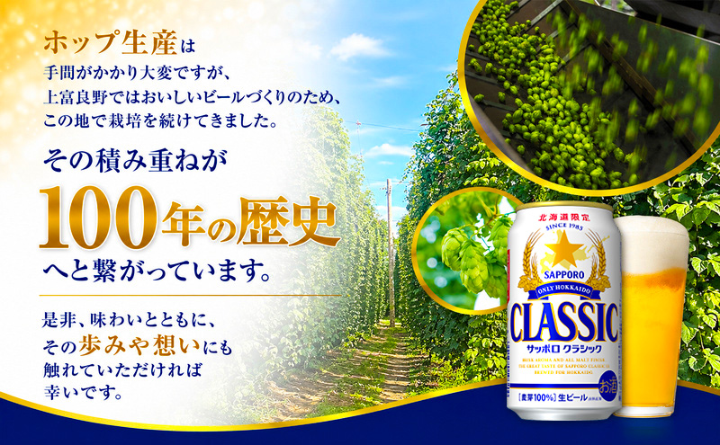 【北海道限定】サッポロクラシック 350ml×24本 サッポロビール クラシック ビール 缶ビール 生ビール お酒 贈答 ギフト プレゼント 上富良野町