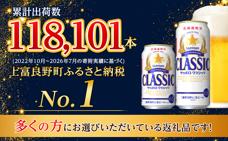 【7回定期便】ビール サッポロクラシック 350ml×24缶 缶ビール お酒 酒 サッポロビール 生ビール 飲み物 ギフト プレゼント お土産 贈答用 家飲み 晩酌 パーティー 缶ビールセット 上富良野町 北海道