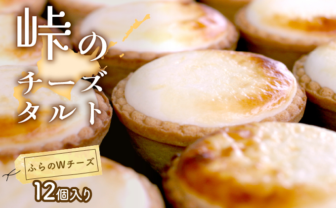 峠のチーズタルト・Wチーズ12個入りセット ケーキ チーズケーキ お菓子 詰合せ 
