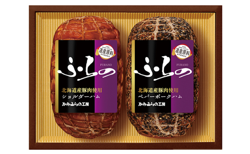プリマハムふらのギフト HK-SP お肉 燻製 加工品 豚肉 ポーク 