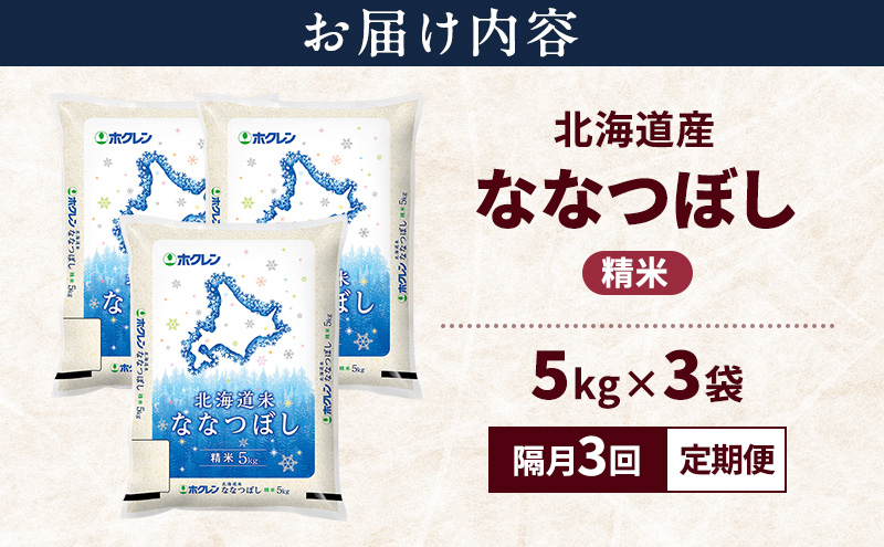 【隔月3回定期便】北海道産 ななつぼし 精米 15kg 米 特A 獲得 白米 ごはん 定期便 定期配送 隔月3回 道産米 ブランド米 15キロ お米 ご飯 米 北海道米 JAふらの ホクレン ホクレン米 送料無料 北海道 上富良野町