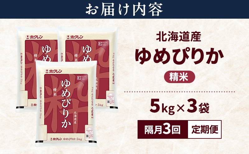【隔月3回定期便】北海道産 ゆめぴりか 精米 15kg 米 特A 獲得 白米 ごはん 定期便 定期配送 隔月3回 道産米 ブランド米 15キロ お米 ご飯 米 北海道米 JAふらの ホクレン ホクレン米 送料無料 北海道 上富良野町