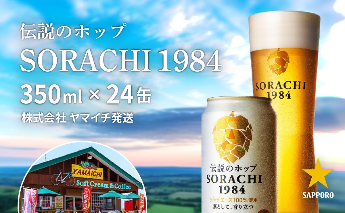 北海道 上富良野 ビール SORACHI1984 350ml × 24缶 かみふらのポーク 焼肉 セット豚肉 カルビ サガリ ホルモン
