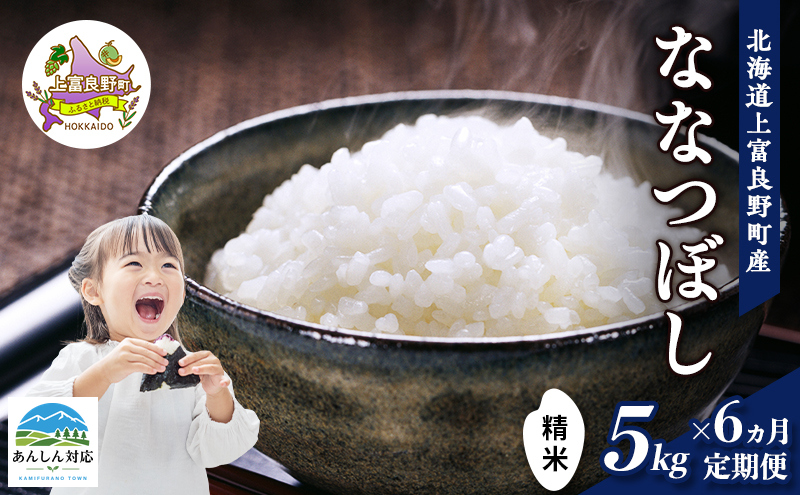 【令和8年産】2026年11月から順次出荷 ≪6ヶ月定期便≫北海道上富良野町産 【ななつぼし】5kg お米 白米 精米 ライス ご飯 ブランド米 銘柄米 お弁当 おにぎり 北海道産  食卓 産 地直送 複数回 お届け