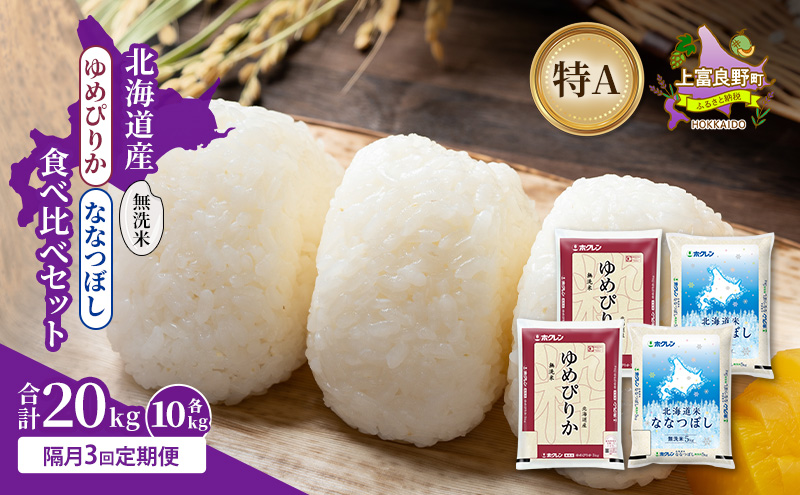 【隔月3回定期便】北海道産 ゆめぴりか ななつぼし 食べ比べセット 無洗米 各10kg 合計20kg 米 特A 獲得 白米 ごはん 定期便 定期配送 隔月3回 道産米 ブランド米 20キロ お米 ご飯 米 北海道米 JAふらの ホクレン ホクレン米 送料無料 北海道 上富良野町