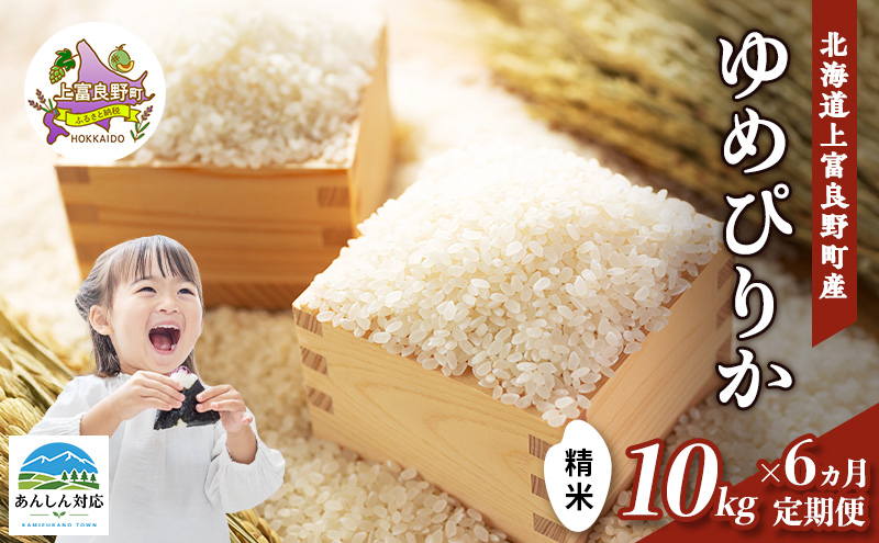 【令和8年産】2026年11月から順次出荷 ≪6ヶ月定期便≫北海道上富良野町産【ゆめぴりか】10kg お米 白米 精米 ライス ご飯 ブランド米 銘柄米 お弁当 おにぎり 北海道産 食卓 産地直送 複数回 お届け