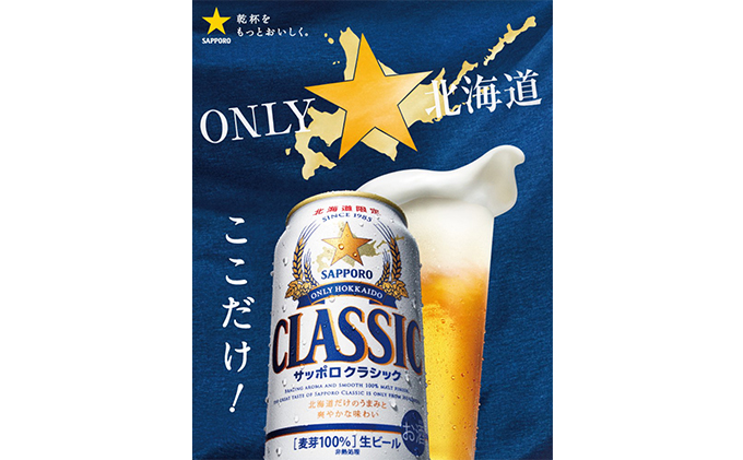 ビール サッポロクラシック 350ml × 8本 サッポロ お酒 酒 サッポロビール 飲み物 北海道 北海道上富良野町