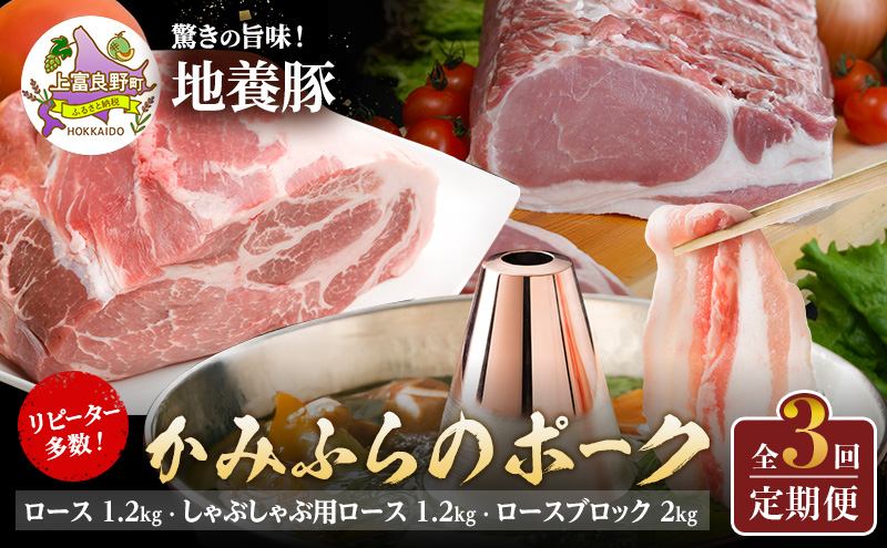 リピーター多数！ 上富良野 産 豚肉 地養豚 【全3回定期便】かみふらのポーク ロース1.2kg しゃぶしゃぶ用ロース1.2kg ロースブロック2kg 北海道 上富良野 国産 豚  肉 切落し ロース しゃぶしゃぶ 生姜焼き とんかつ スライス 薄切り