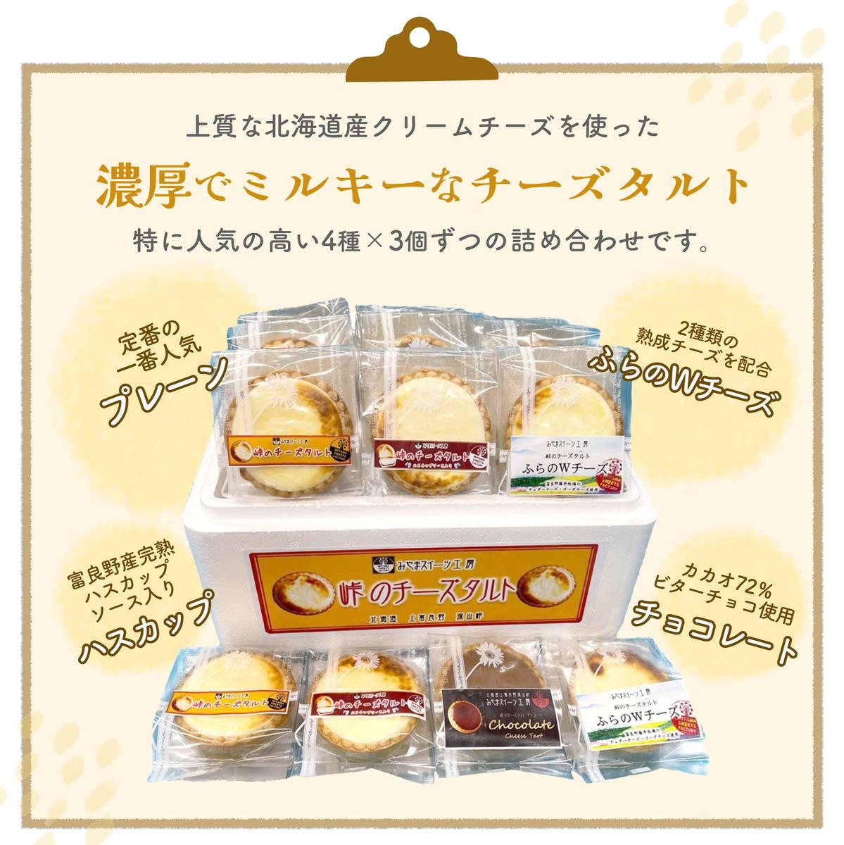 峠のチーズタルト・4種アソート12個入りセット ケーキ チョコレート チーズケーキ お菓子 詰合せ 