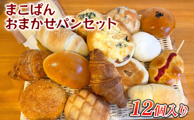 おまかせ パン 12個 セット 北海道上富良野町 