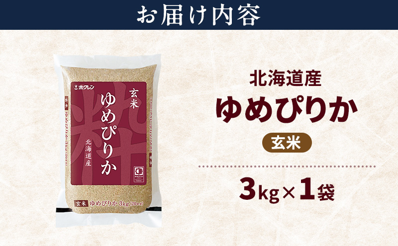 北海道産 ゆめぴりか 玄米 3kg 米 特A 獲得 白米 ごはん 道産米 ブランド米 3キロ お米 ご飯 米 北海道米 JAふらの ホクレン ホクレン米 送料無料 北海道 上富良野町