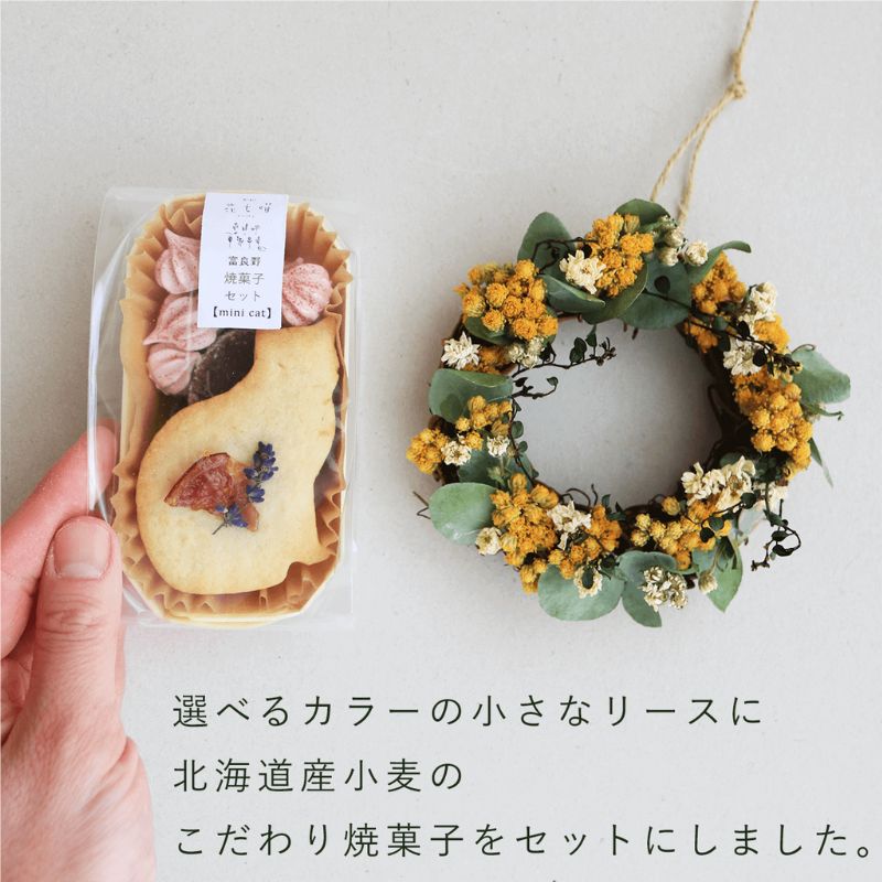 富良野 花七曜 リースと焼菓子セット Cat mini ラベンダー イエロー ◆ ドライフラワー