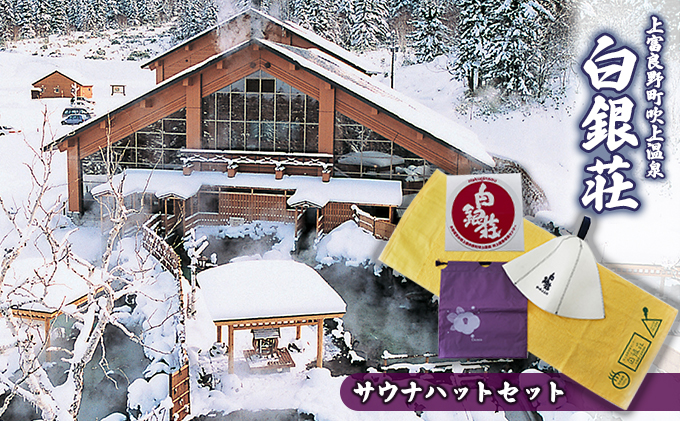 白銀荘サウナハットセット タオル 日用品 サウナグッズ サウナアイテム 温泉グッズ バス用品 サウナ好き オリジナルサウナハット ステッカー 