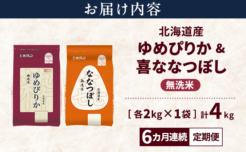 【6ヵ月連続定期便】北海道産 ゆめぴりか ななつぼし 食べ比べセット 無洗米 各2kg 合計4kg 米 特A 獲得 白米 ごはん 定期便 定期配送 6ヵ月 道産米 ブランド米 4キロ お米 ご飯 米 北海道米 JAふらの ホクレン ホクレン米 送料無料 北海道 上富良野町