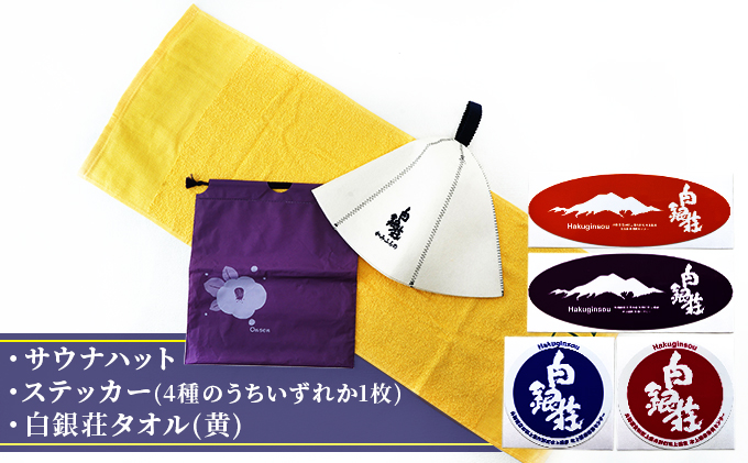 白銀荘サウナハットセット タオル 日用品 サウナグッズ サウナアイテム 温泉グッズ バス用品 サウナ好き オリジナルサウナハット ステッカー 