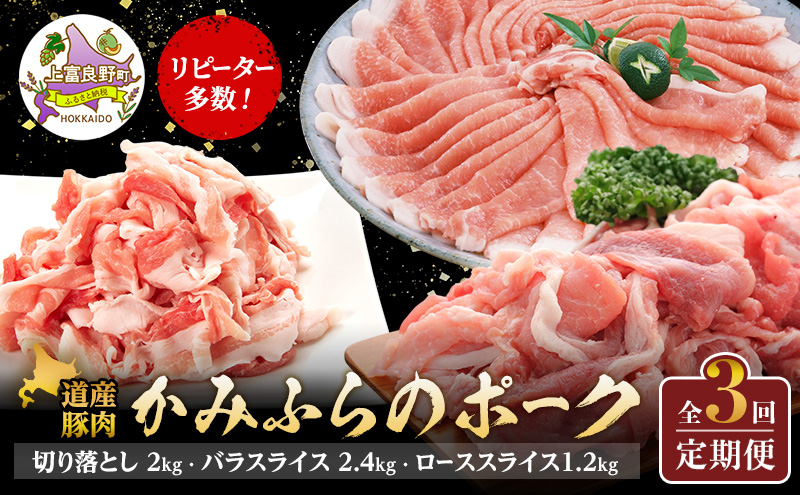 リピーター多数！ 上富良野 産 豚肉 【全3回定期便】かみふらのポーク 切り落とし2kg  バラスライス2.4kg ローススライスしゃぶしゃぶ用1.2kg  北海道 上富良野 国産 肉 豚 しゃぶしゃぶ カレー バラ スライス 薄切り 小間切れ 焼肉 バーベキュー