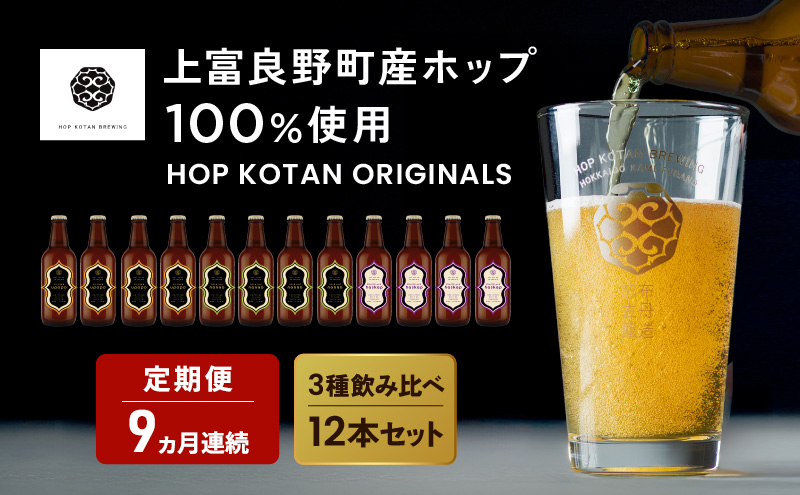 9ヵ月連続定期便 クラフトビール HOP KOTAN ORIGINALS 12本 セット 定番3種各4本 ビール 発泡酒 地ビール お酒 酒 アルコール ギフト 贈り物 プレゼント 北海道 上富良野町