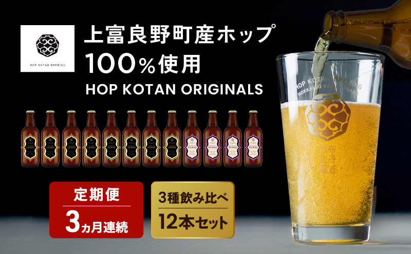 3ヵ月連続定期便 クラフトビール HOP KOTAN ORIGINALS 12本 セット 定番3種各4本 ビール 発泡酒 地ビール お酒 酒 アルコール ギフト 贈り物 プレゼント 北海道 上富良野町