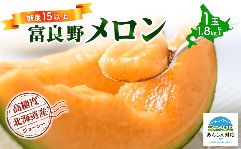 【令和8年産】富良野 高糖度 赤肉メロン 1玉 約1.8kg ～ 2.3kg うっちーfarm 北海道 メロン フルーツ 果物 デザート上富良野産