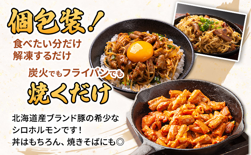 【2026年1月下旬から出荷】コリコリ食感がたまらない！北海道ブランド豚「かみふらのポーク」シロホルモン （塩味）4個セット 小分け・個包装 ( ホルモン 焼肉 塩 豚 豚肉 大腸 シロ ブランド豚 )