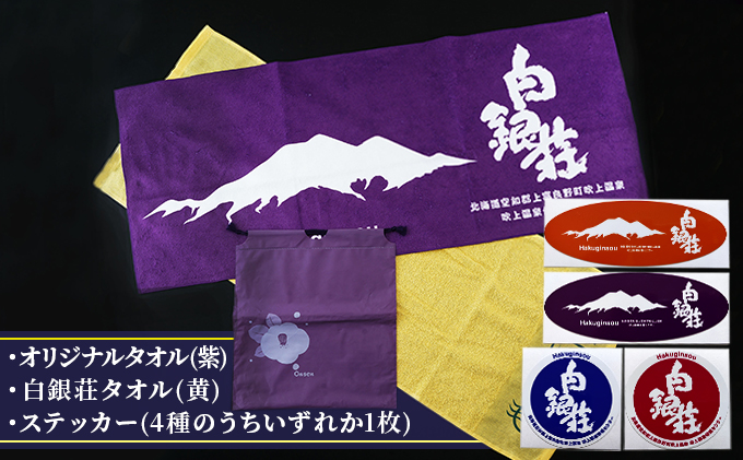 白銀荘タオルセット オリジナルタオル 2種セット ステッカー 温泉グッズ 銭湯グッズ お風呂アイテム お風呂用品 雑貨 日用品 