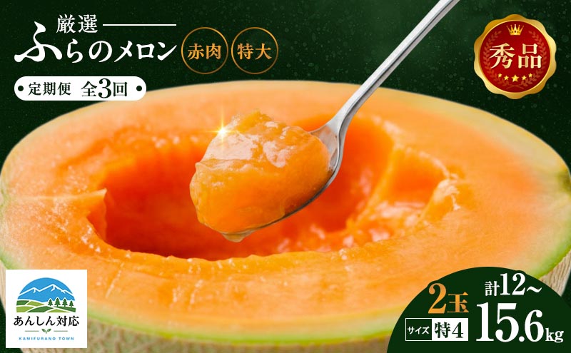 定期便 全3回 赤肉メロン 2玉 厳選 秀品 特4サイズ 富良野 北海道 各2kg～2.6kg 2玉 セット ファーム富良野 メロン めろん 果物 くだもの フルーツ デザート 旬の果物 旬のフルーツ