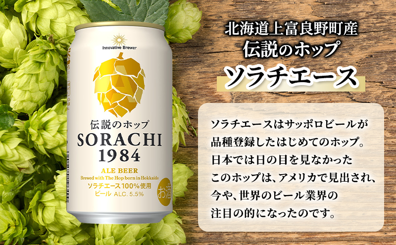 【12ヵ月連続定期便】北海道 上富良野町発祥 伝説のホップ SORACHI 1984 350ml×12缶 ソラチエース使用 サッポロ ビール クラフトビール 酒 アルコール 日用品 お酒