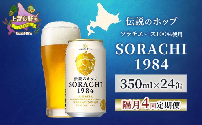 【隔月4回定期便】北海道 上富良野町発祥 伝説のホップ SORACHI 1984 350ml×24缶 ソラチエース使用 サッポロ ビール クラフトビール 酒 アルコール 日用品 お酒