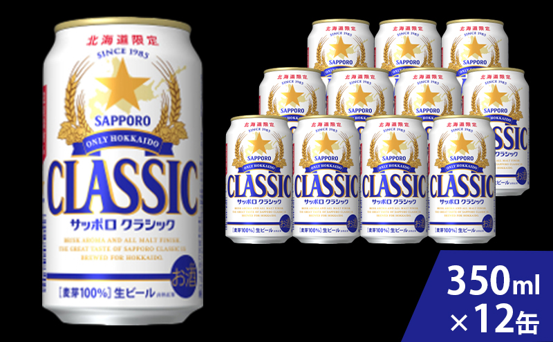 ビール サッポロクラシック 350ml × 12本 サッポロ お酒 酒 サッポロビール 飲み物 北海道 北海道上富良野町