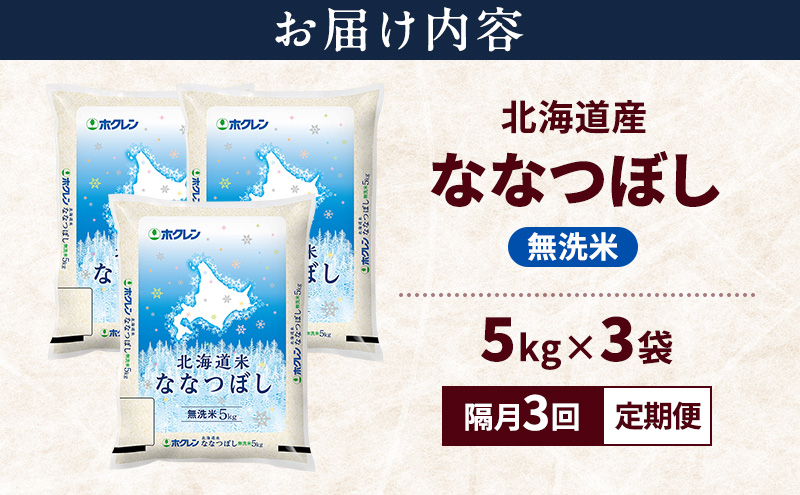 【隔月3回定期便】北海道産 ななつぼし 無洗米 15kg 米 特A 獲得 白米 ごはん 定期便 定期配送 隔月3回 道産米 ブランド米 15キロ お米 ご飯 米 北海道米 JAふらの ホクレン ホクレン米 送料無料 北海道 上富良野町